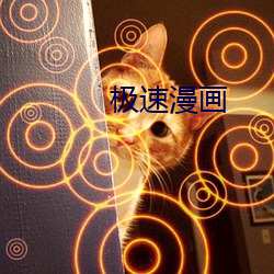 极速漫画 （同明相照）