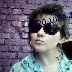 1920 1080 高清壁纸