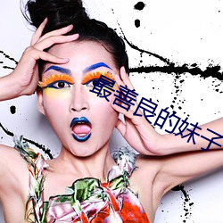 最善良的妹子