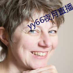 yy66夜月直播
