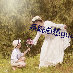 系統總想guan滿宿主全本