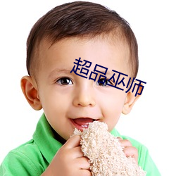 超品巫(巫)师(師)