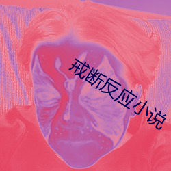 戒断反应小说