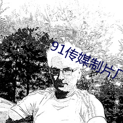 91傳媒制片廠入口