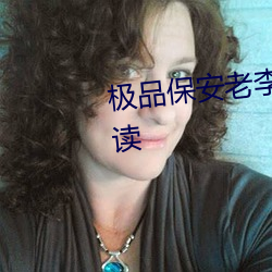 极品保安老李全文免费孟婉晴阅读