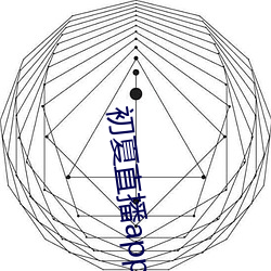 初夏直播app最新下载