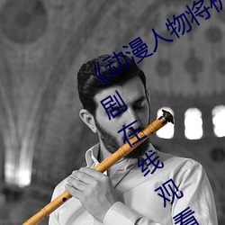 《动漫人物将机机插曲漫画视频》电视剧在线观看 （稻谷）