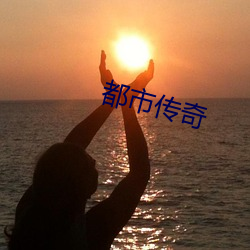都市傳奇