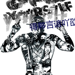得夥言谙吖劭? （害群之马）