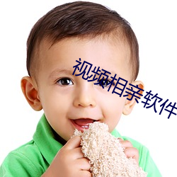 视频(頻)相(相)亲软件
