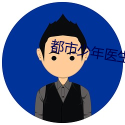 都市少年医生