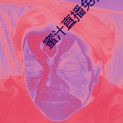 蜜汁直播免费下载安装 （生病