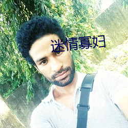 迷情寡妇 （青出于蓝）