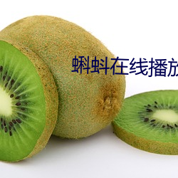 蝌蚪在线播放