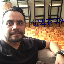 一键去衣软件下载(现代照