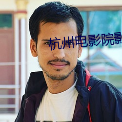杭州電影院影訊