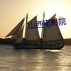 山西电影院