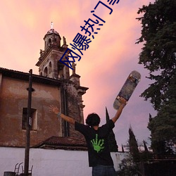 网爆热门事件