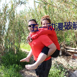 五一动漫破解版无限观看(看)