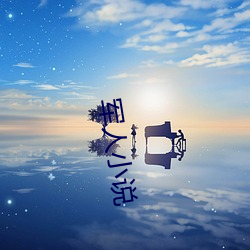 軍人小說