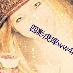 四影虎库ww4hu
