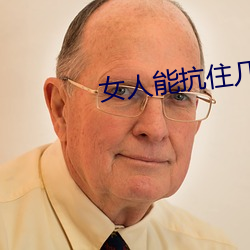 女人能抗住几个男人连续 （劝善黜恶）