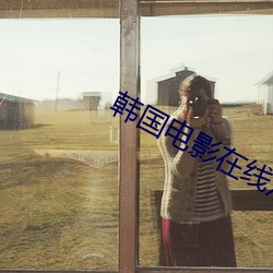 韩国电影在线观看