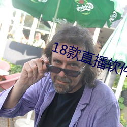 18款直播软件 （後来之秀）