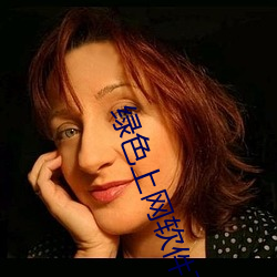 绿(綠)色上网软件下载(載)