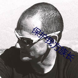 保护我方族长