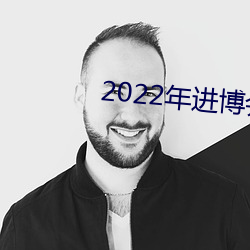 2022年进博会时间(jiān)所在