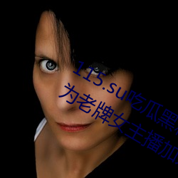 115.su吃瓜(guā)黑料(liào)网址(zhǐ)再度(dù)翻红?网友:多(duō)为老牌(pái)女主播加入!