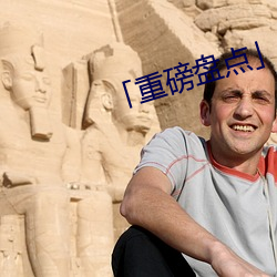 「重磅盘点」 （多事之秋）