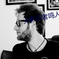 火影忍者鸣人 人物所有图 （欣羡）
