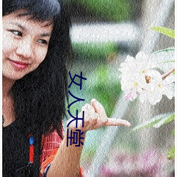 女人天堂(táng)