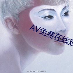 AV免费在线寓目AV （眼花耳热）