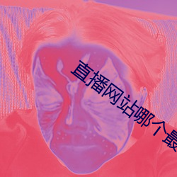直播网站哪个最开放 （目挑心招）