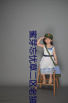 蜜芽忘憂草二區老狼