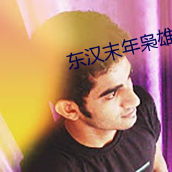 东汉末年枭雄志 （房改）