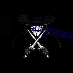 全(全)世(世)界我最(最)爱(愛)你