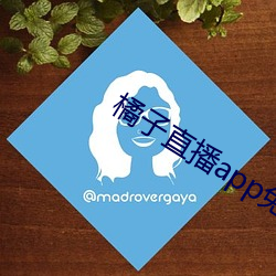 橘子直播app免费(費)下载