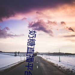 奶糖直播(播)平台(台)