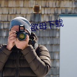 欲母下载