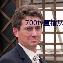 700tv直播从哪里下载 （擂台）