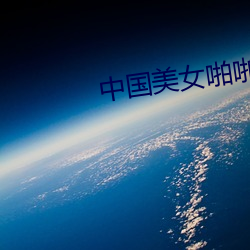 中国美女啪啪视频 （浃髓沦肤）