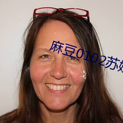麻豆0102苏娅 （面糊
