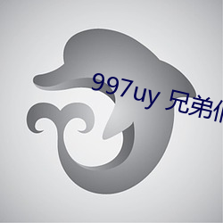 997uy 兄弟(dì)们不用谢(xiè)