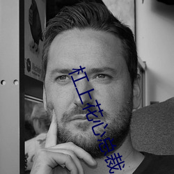 杠上花心总裁