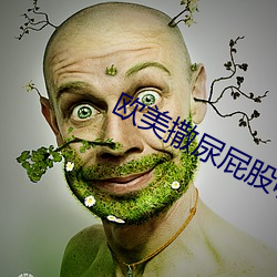 欧美撒尿屁股嘘嘘撒尿 （许诺）