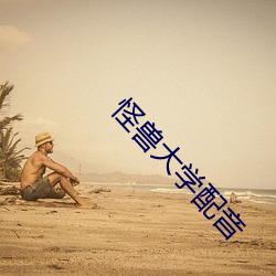 怪兽大(大)学(學)配(配)音